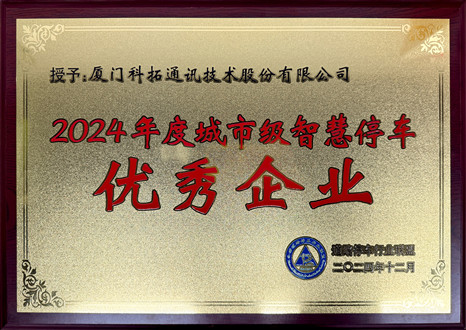 2024年度城市級智慧停車(chē)優(yōu)秀企業(yè)